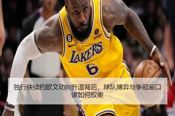 独行侠续约欧文动向升温背后，球队博弈与争冠窗口该如何权衡